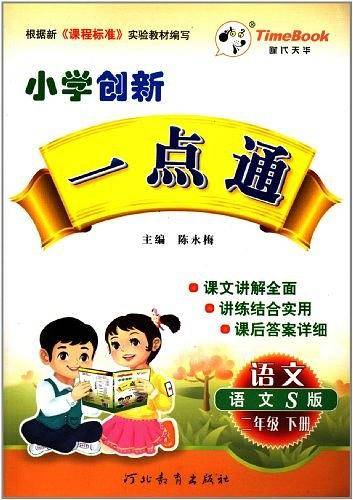 13小学创新一点通二年级语文