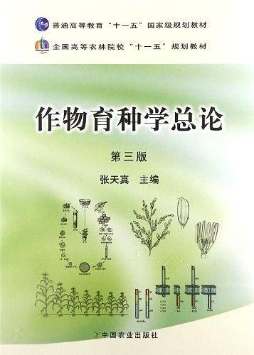 作物育种学总论/张天真