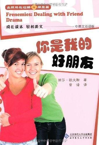 女孩成长攻略4朋友篇：你是我的好朋友