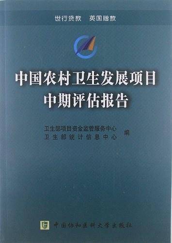 中国农村卫生发展项目中期评估报告