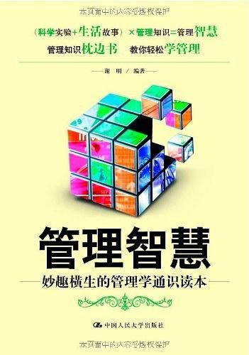 管理智慧：妙趣横生的管理学通识读本