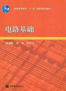 电路基础