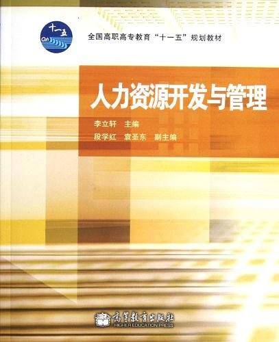 人力资源开发与管理