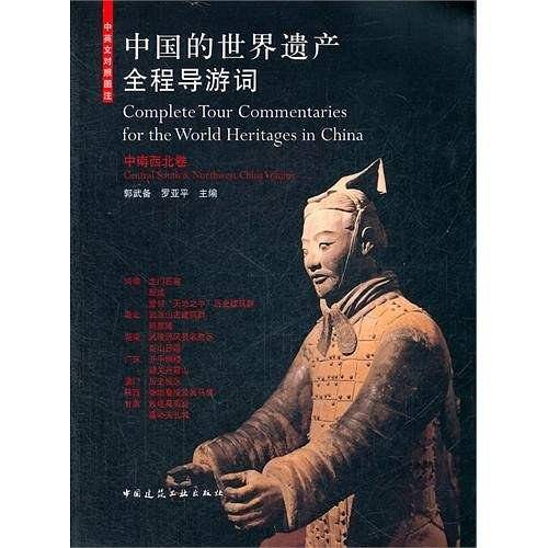 中国的世界遗产全程导游词（中南西北卷）
