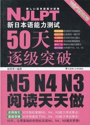 50天逐级突破・新日本语能力考试N5N4N3阅读天天做：考点归纳、技巧点拨--振宇锐智