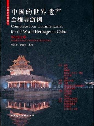 中国的世界遗产全程导游词（华北东北卷）