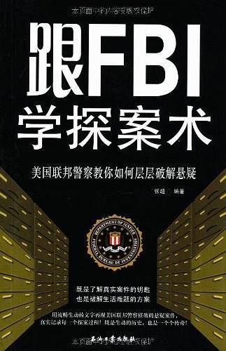 跟FBI学探案术