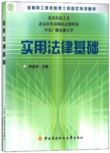 实用法律基础
