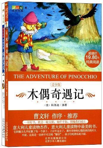 木偶奇遇记-青少版-买