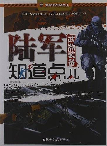 军事知识知道点儿-陆军武器装备知道点儿