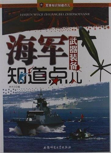 军事知识知道点儿-海军武器装备知道点儿