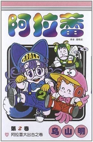阿拉蕾·第2卷