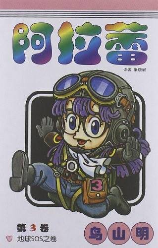 阿拉蕾·第3卷