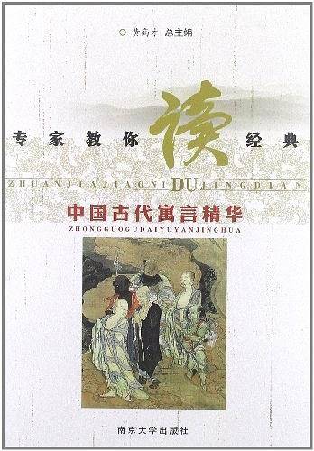 专家教你读经典 中国古代寓言精华