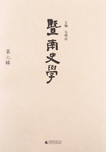 暨南史学（第7辑）