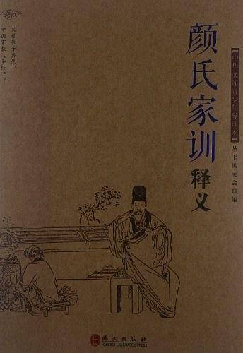 颜氏家训释义-中华文库青少年导读本