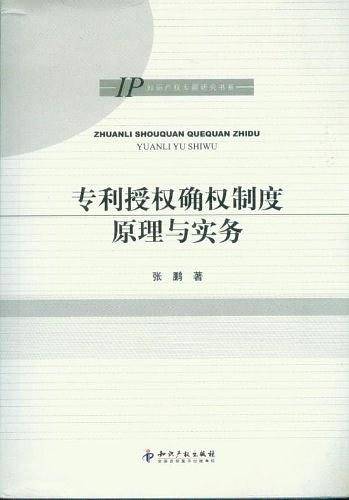 专利授权确权制度原理与实务