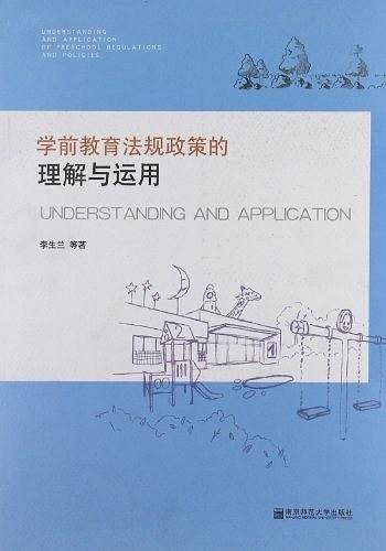 学前教育法规政策的理解与运用