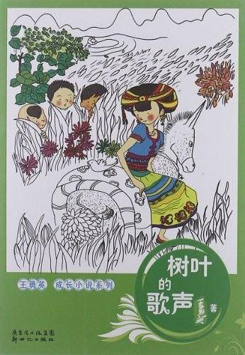 王勇英成长小说系列：树叶的歌声