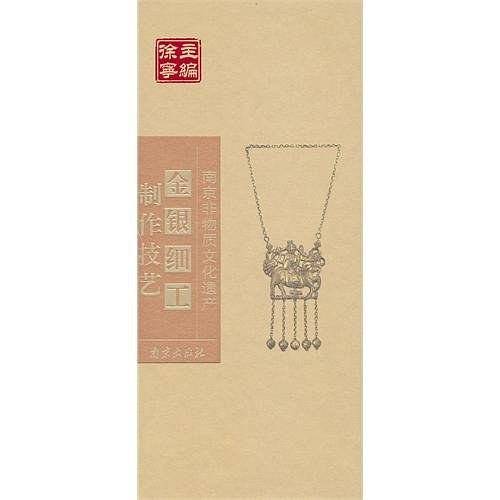 金银细工制作技艺