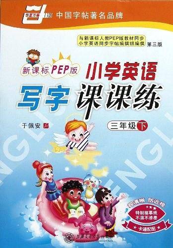三年级下-PEP版-小学英语写字课课练-第三版-卡通配图
