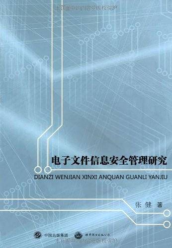 电子文件信息安全管理研究