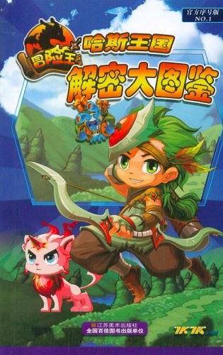 冒险王哈斯王国解密大图鉴