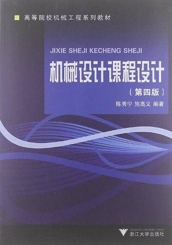机械设计课程设计