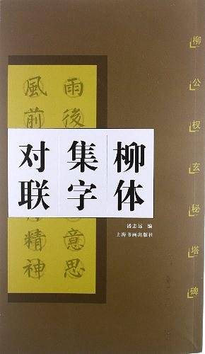 柳体集字对联