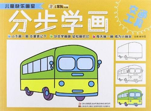 儿童快乐画室-分步学画交通工具