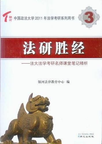 法研胜经.法大法学考研名师课堂笔记精析