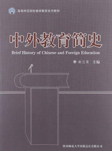 中外教育简史