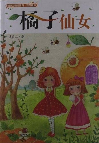橘子仙女-注音童话
