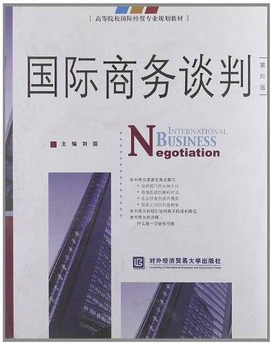 国际商务谈判-第四版