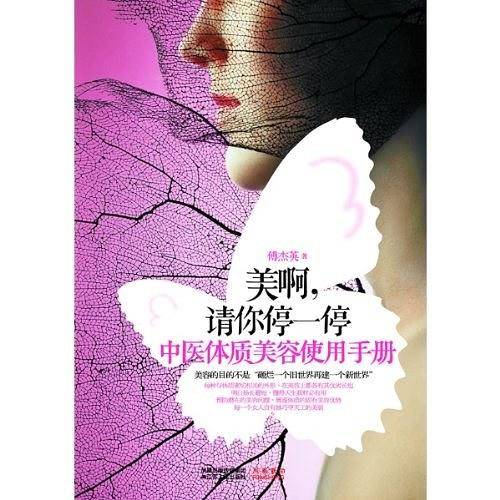 美啊，请你停一停――中医体质美容使用手册
