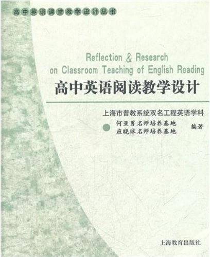高中英语阅读教学设计