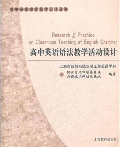 高中英语语法教学活动设计