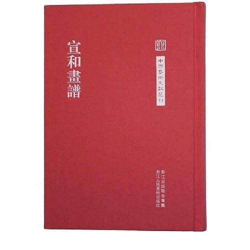 宣和画谱