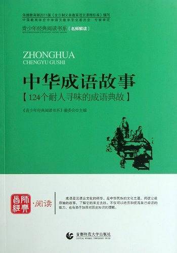 中华成语故事