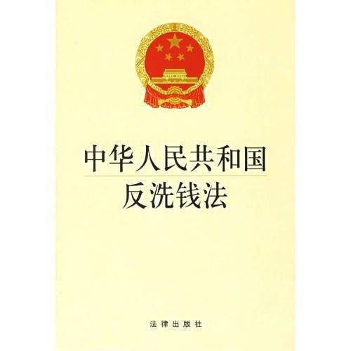 中华人民共和国反洗钱法