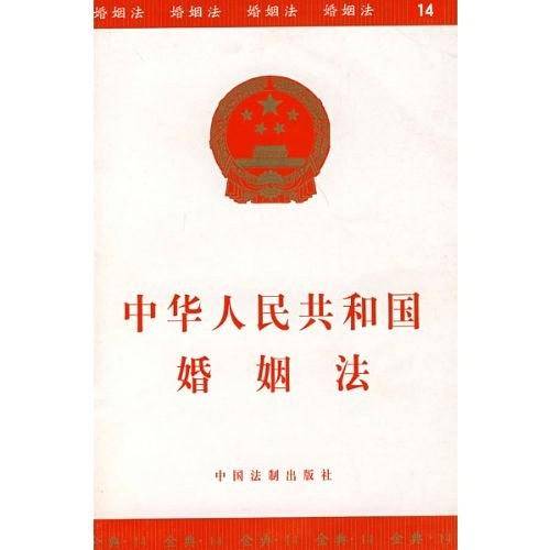 中华人民共和国婚姻法