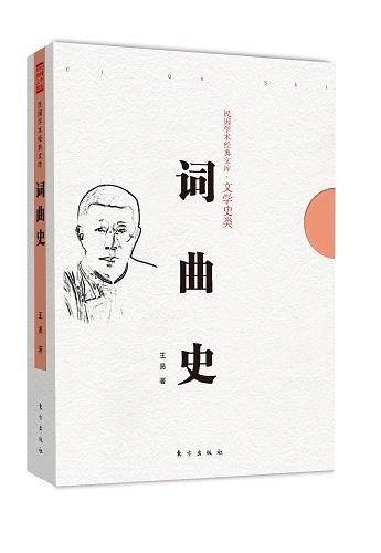 民国学术经典文库 词曲史