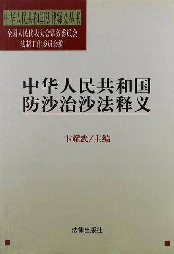 中华人民共和国防沙治沙法释义