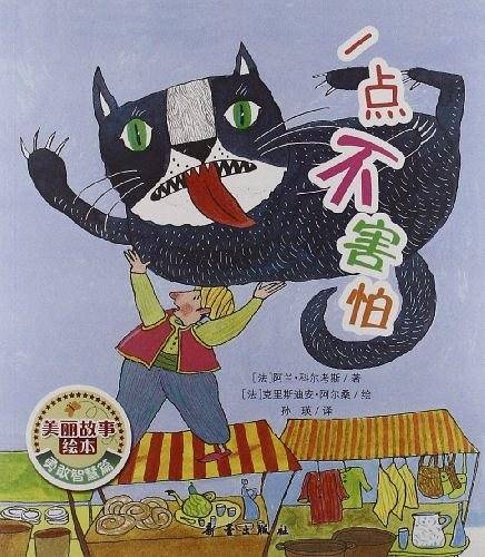 美丽故事绘本·勇敢智慧篇