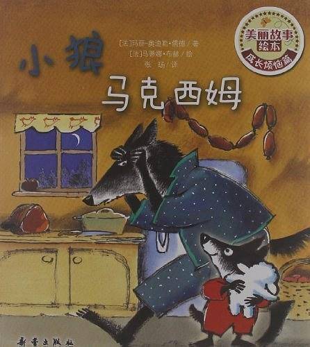 美丽故事绘本・成长烦恼篇