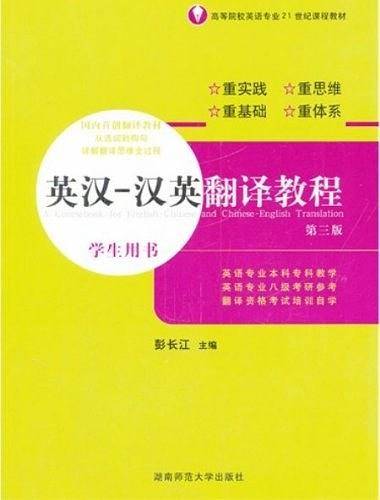 英汉--汉英翻译教程 学生用书