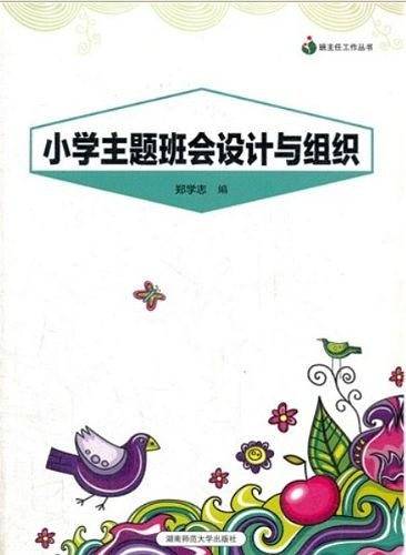 小学生主题班会设计与组织