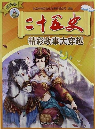 二十五史精彩故事大穿越