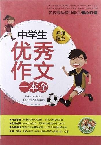 中学生优秀作文一本全-名师指点