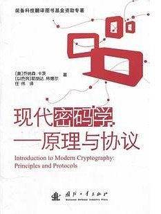现代密码学——原理与协议